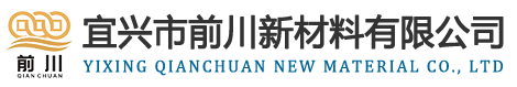 宜兴市前川新材料有限公司
